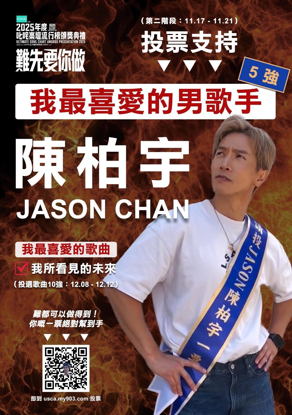 陳柏宇時隔六年再度晉身叱咤樂壇「我最喜愛的男歌手」十強