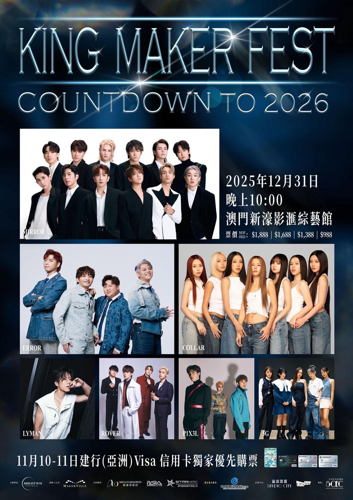 《全民造星》家族成員將於大除夕首度合體,在澳門舉行《King Maker Fest : Countdown to 2026》演唱會