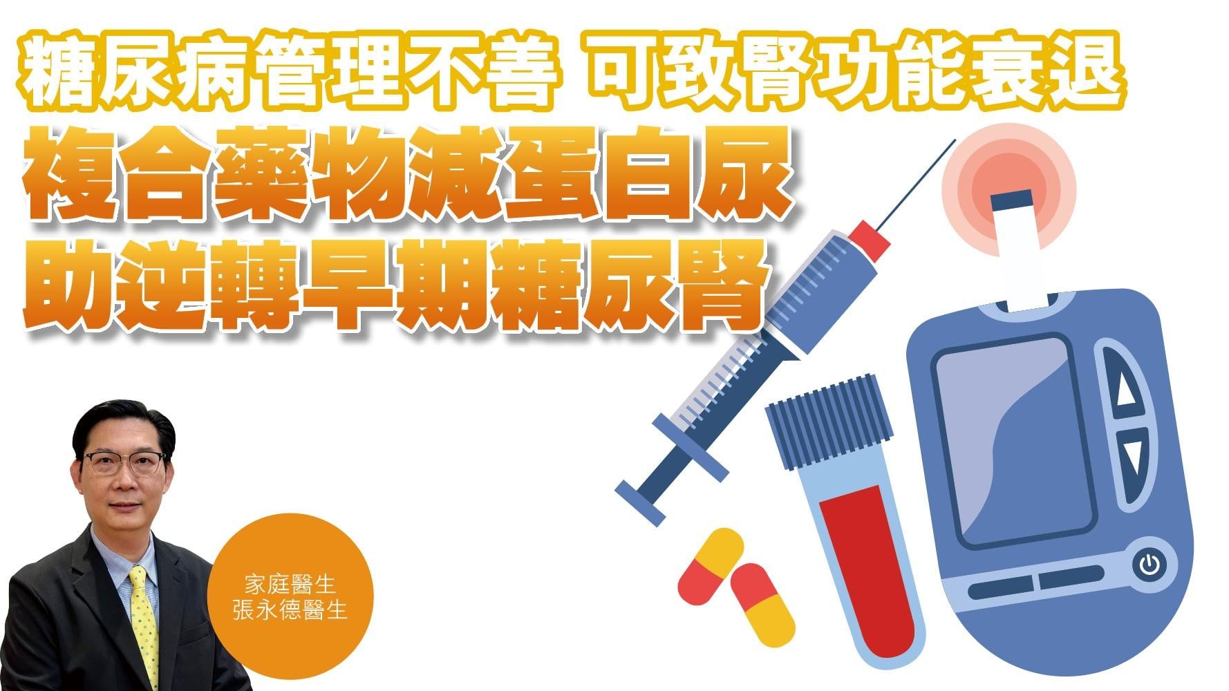 健康解碼｜糖尿病管理不善 可致腎功能衰退 複合藥物減蛋白尿 助逆轉早期糖尿腎