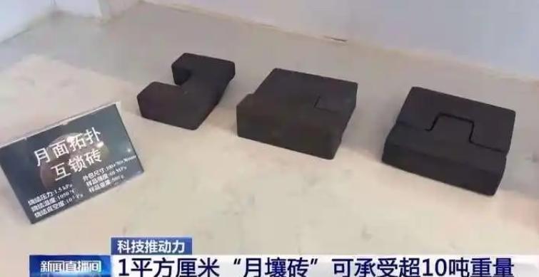 一平方公分「月壤磚」可承受10餘噸重量。