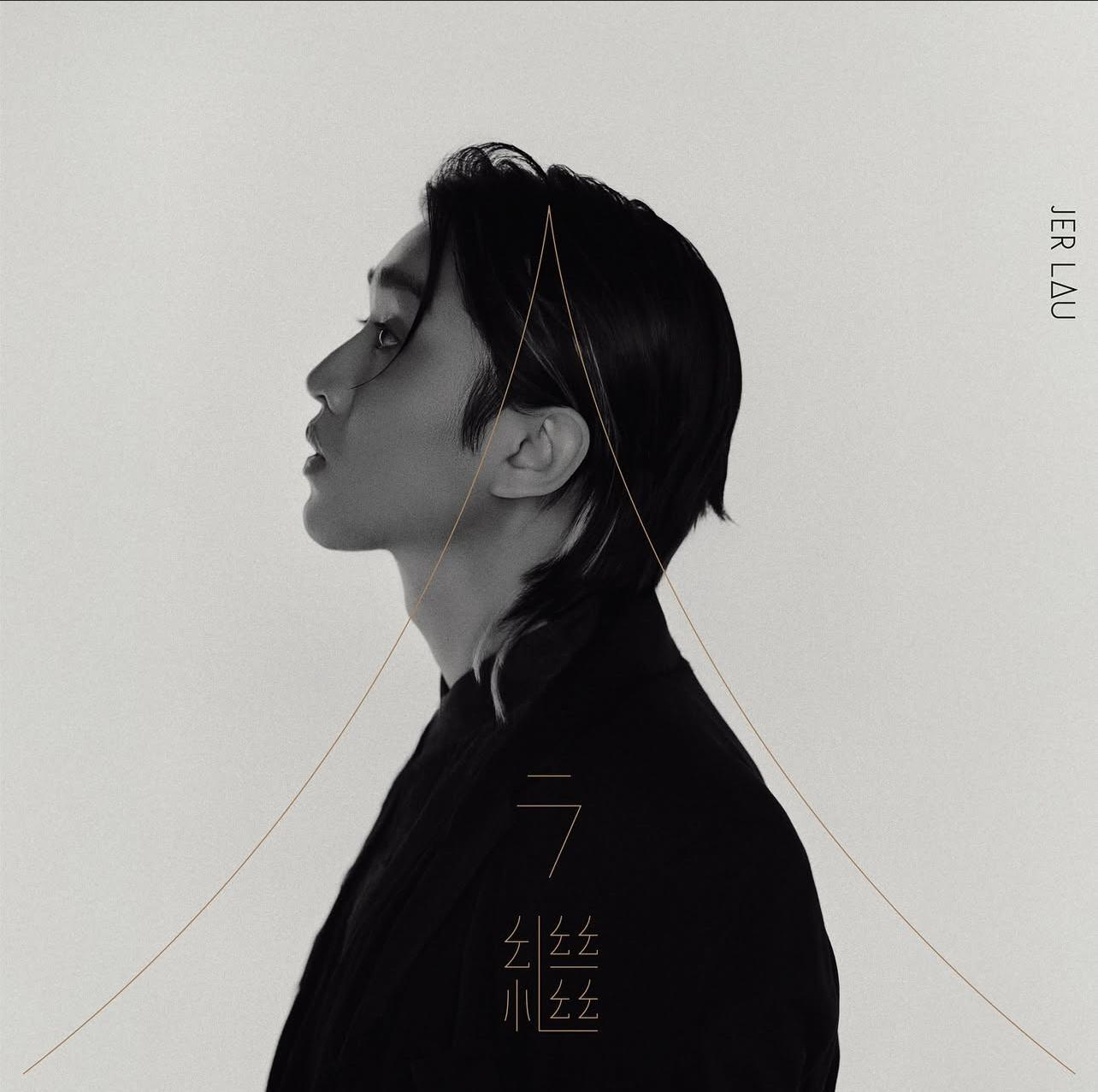 柳應廷Jer藉新歌《今繼》,寄語:今天過後,繼續努力生活下去。