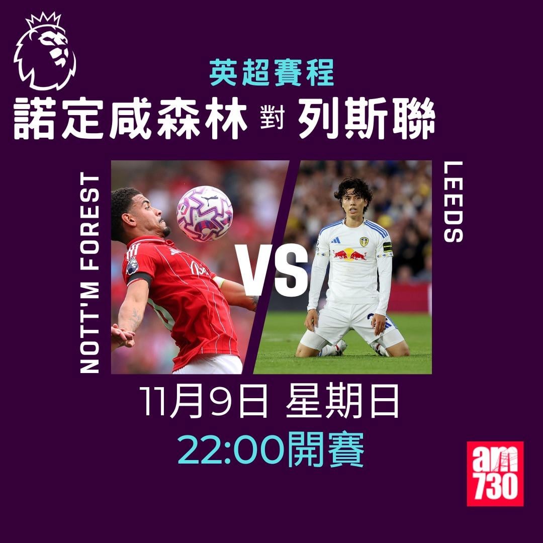 英超賽程2025-2026第11輪|諾定咸森林對列斯聯(am730製圖)