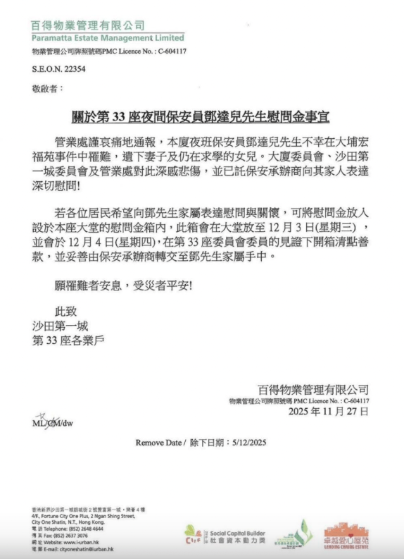 其中一名罹難者為沙田第一城33座夜更保安鄧達,遺下妻子及仍在就學的女兒。沙田第一城大批街坊居民紛前往捐款,截至12月4日,慰問金總額接近一百萬元,已全數轉交鄧達兒家屬。