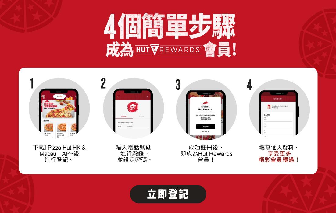 凡登記成為Pizza Hut會員，基本會員及金會員可於生日月收到獎賞。