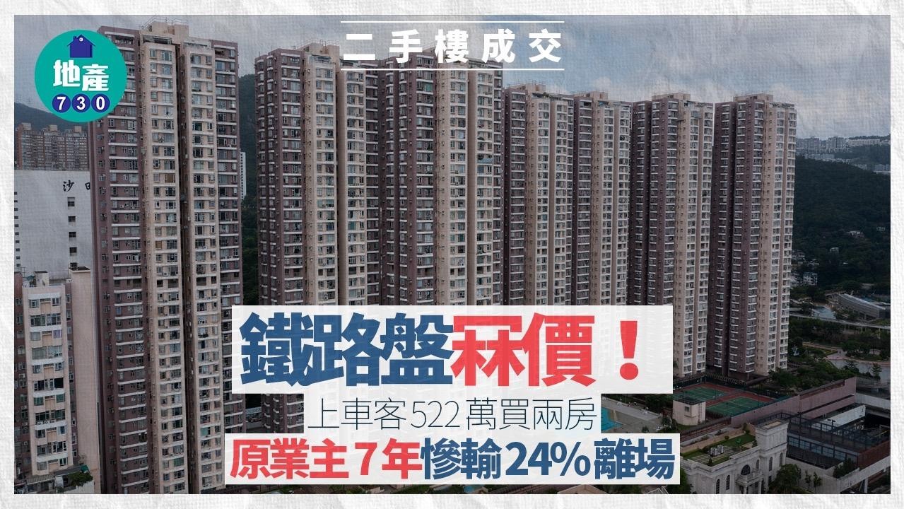 鐵路盤冧價！上車客522萬買兩房 原業主7年慘輸24%離場｜二手樓成交