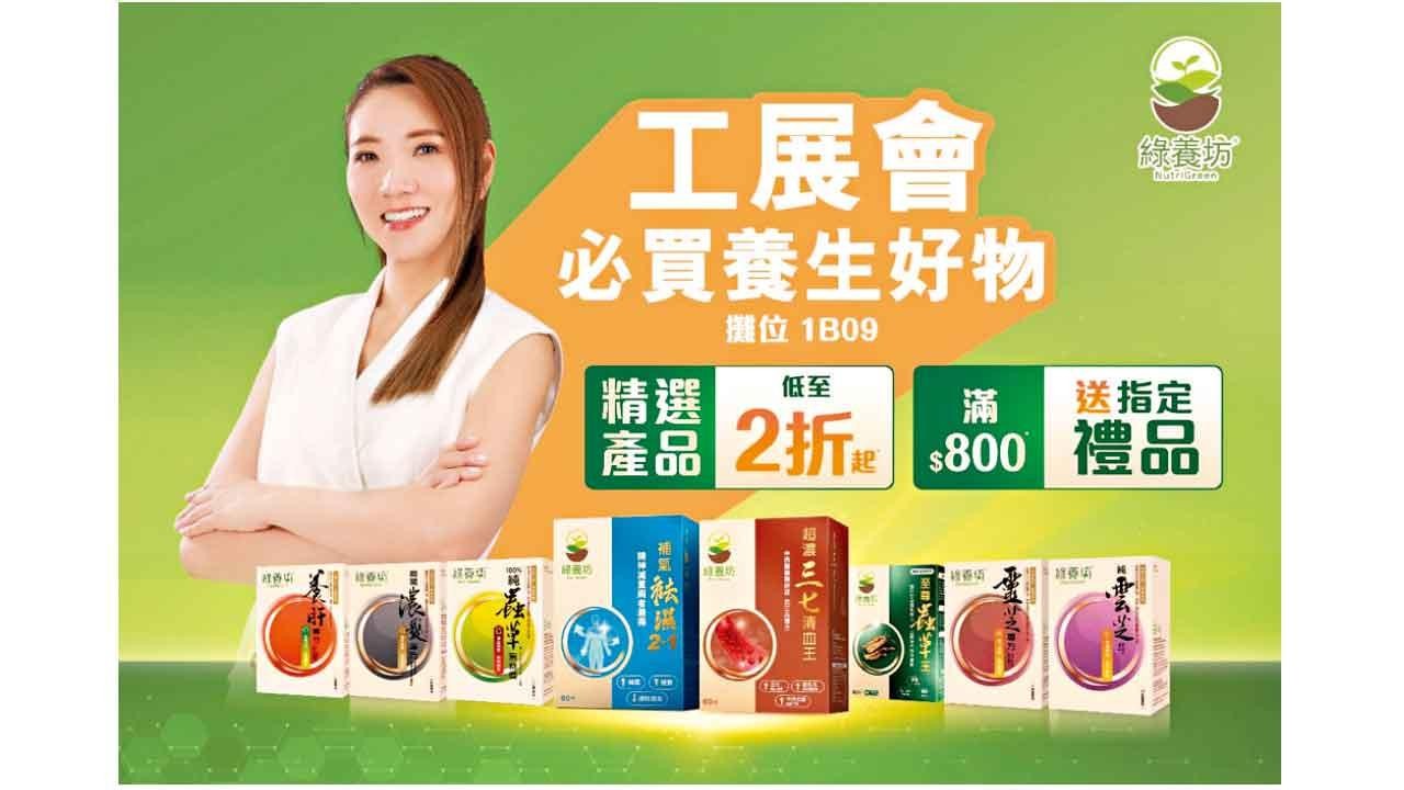 綠養坊工展會重磅登場 精選保健品低至2折起