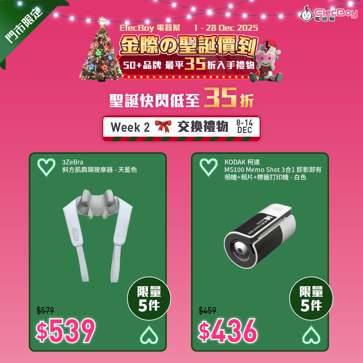 聖誕2025|電器幫第二周門市限定優惠。