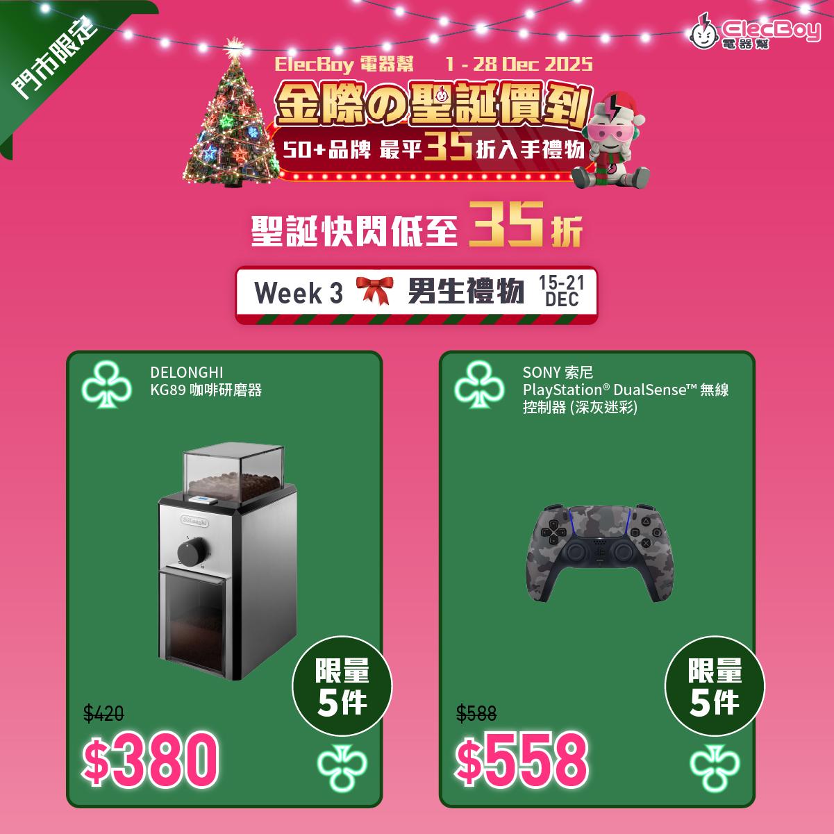 聖誕2025|電器幫第三周門市限定優惠。