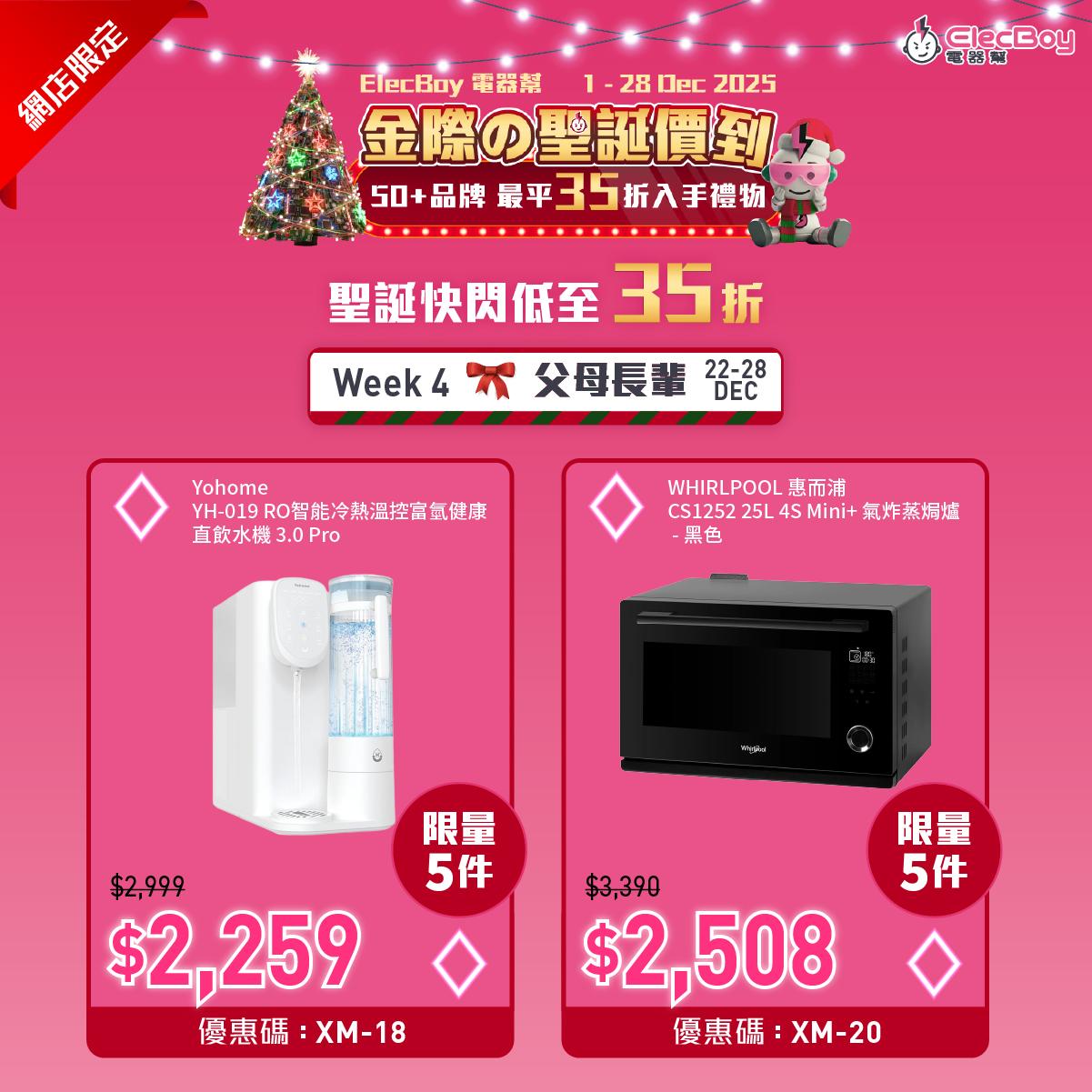 聖誕2025|電器幫第四周網店限定優惠。