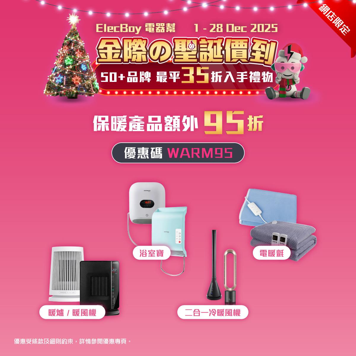 聖誕2025|電器幫保暖產品優惠。