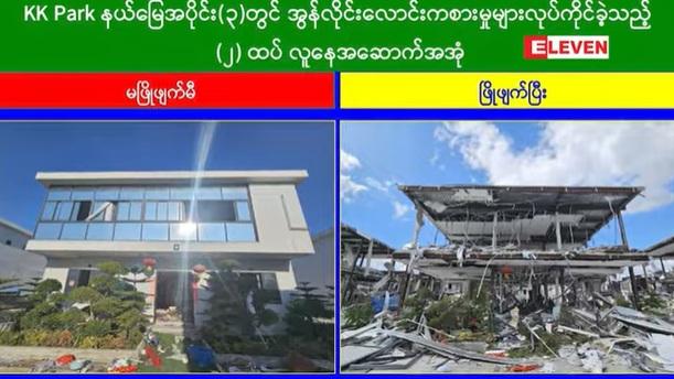 緬甸媒體播出軍方清拆及燒毀詐騙園區建築和設備的畫面。(互聯網)