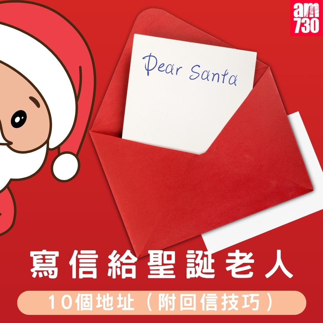 寄信給聖誕老人地址|(am730製圖)