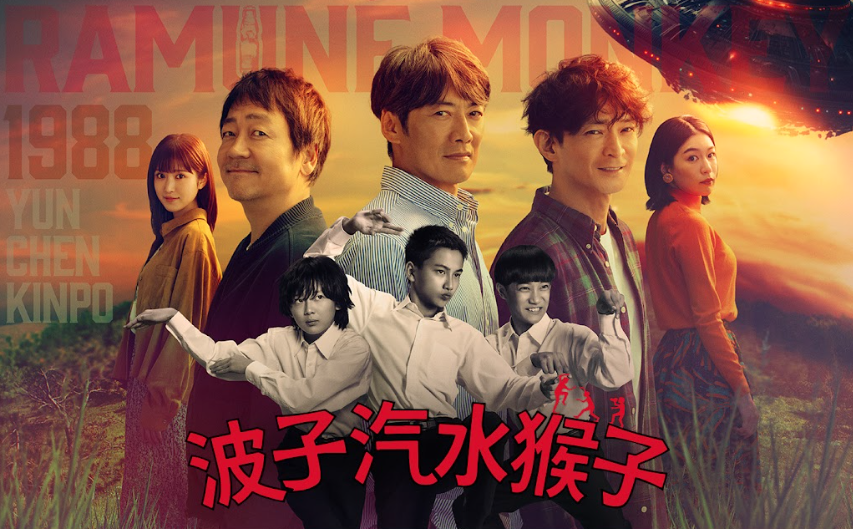 《波子汽水猴子》本月中登陸Viu。