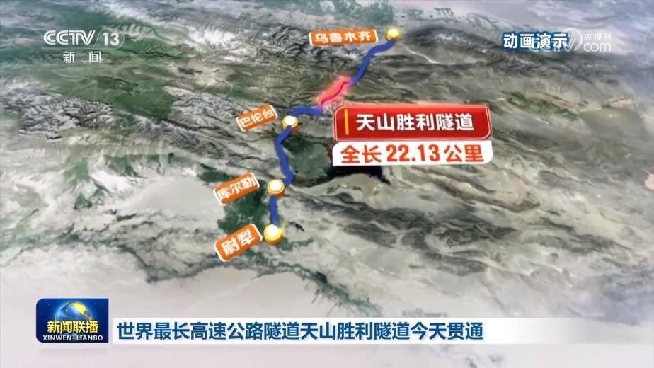 天山勝利隧道是中國加快建設「交通強國」的重大標誌性工程之一。(圖片來源:央視視頻截圖)