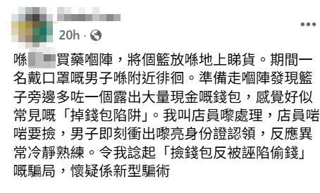 有網民發帖稱在一間大型連鎖藥房購物時遇到可疑事件,懷疑險陷入「撿錢包反被誣陷偷錢」騙局。(facebook群組「紅磡黃埔社區藍圖」)