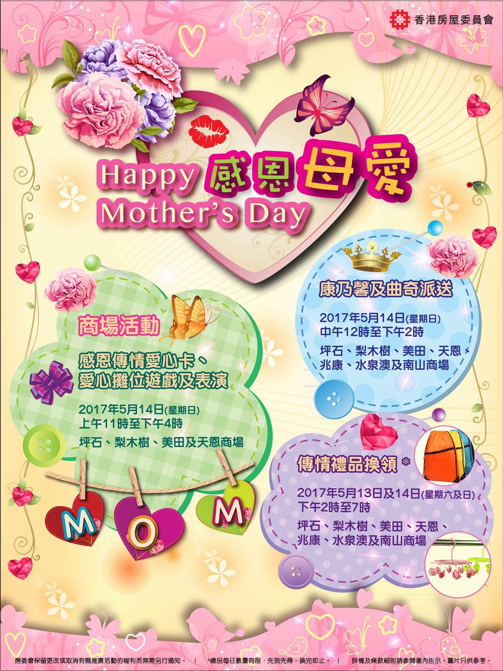 香港房屋委員會商場母親節活動海報。
Poster on Mother’s Day promotion activities at the Hong Kong Housing Authority’s shopping centres.