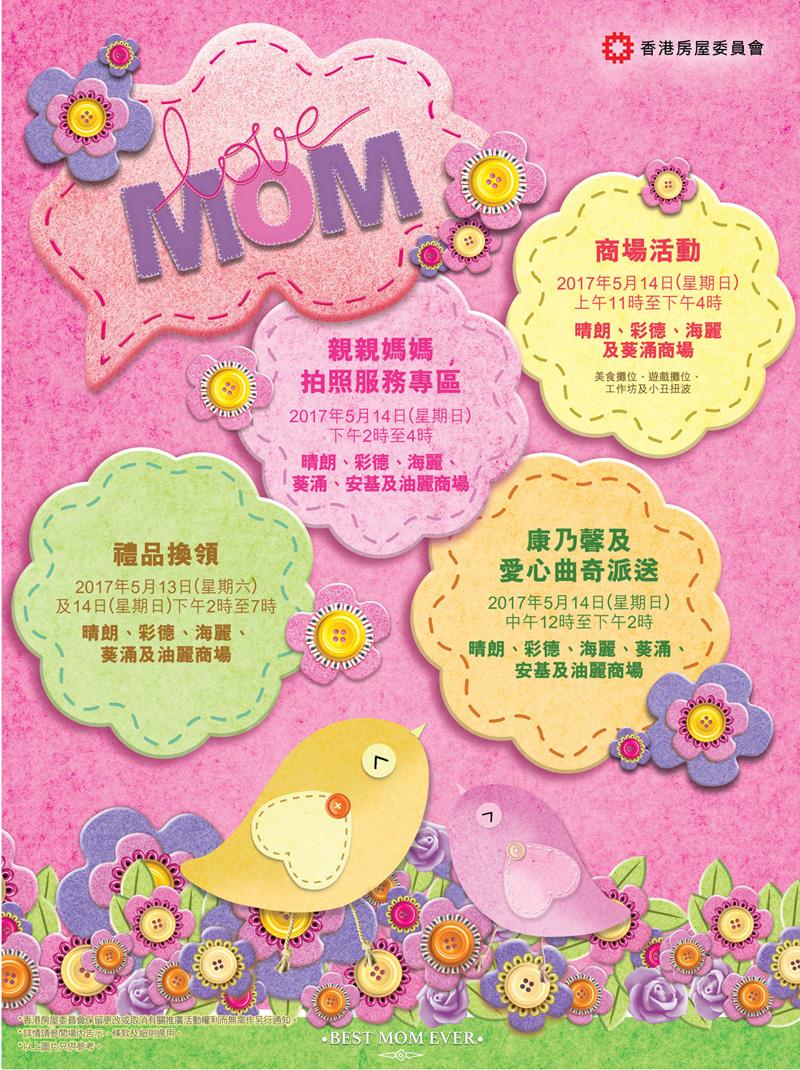 香港房屋委員會商場母親節活動海報。
Poster on Mother’s Day promotion activities at the Hong Kong Housing Authority’s shopping centres.