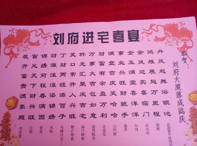 入伙宴菜單。(互聯網)