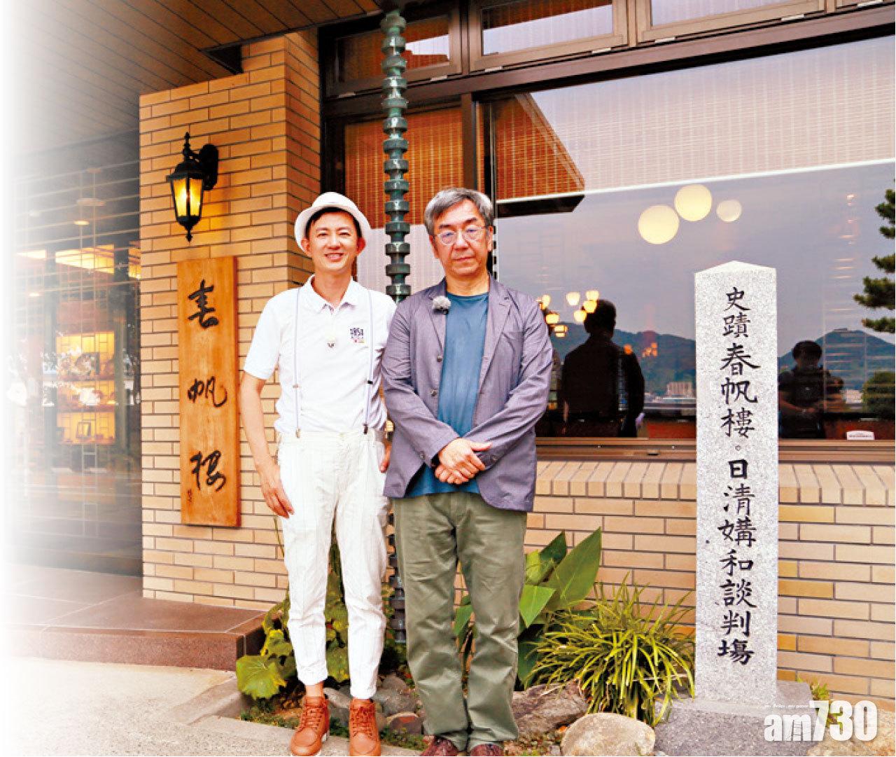 我和陶傑重訪李鴻章簽訂馬關條約的春帆樓。