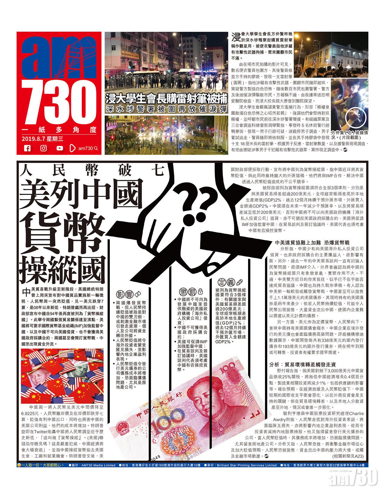 人民幣破七美列中國貨幣操縱國| am730 | am730