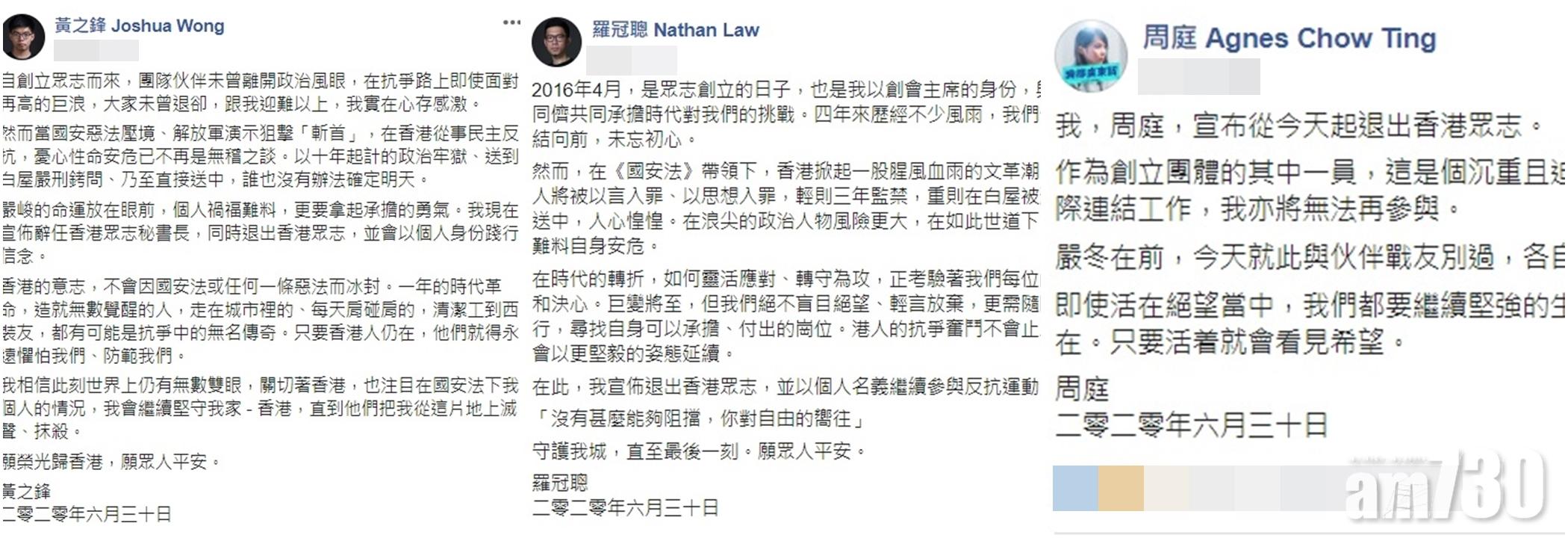 【港區國安法】黃之鋒周庭羅冠聰宣布退出眾志