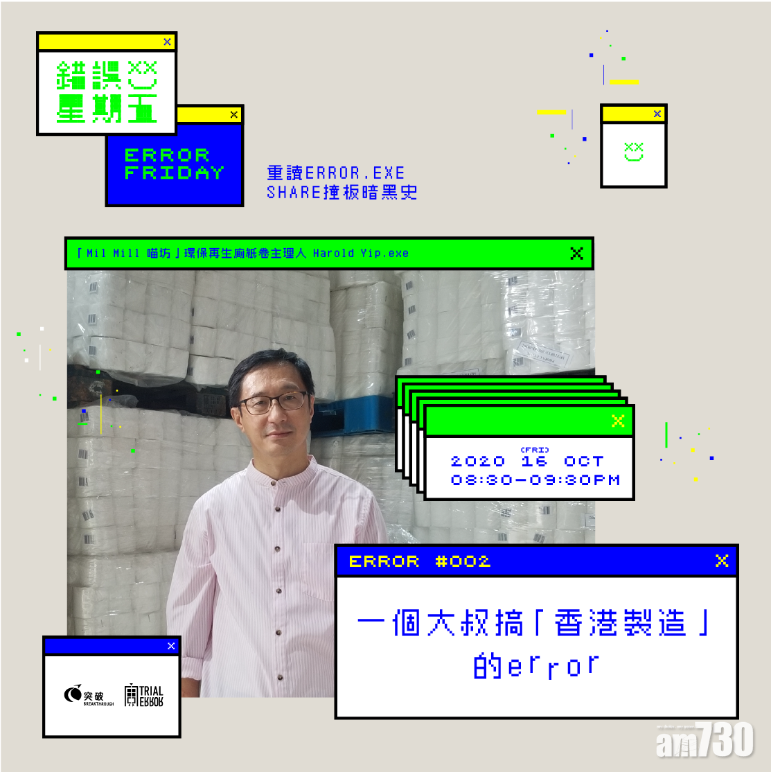 周五晚(16日)將有「錯誤星期五Error Friday ︳一個大叔搞『香港製造』的Error!分享會」