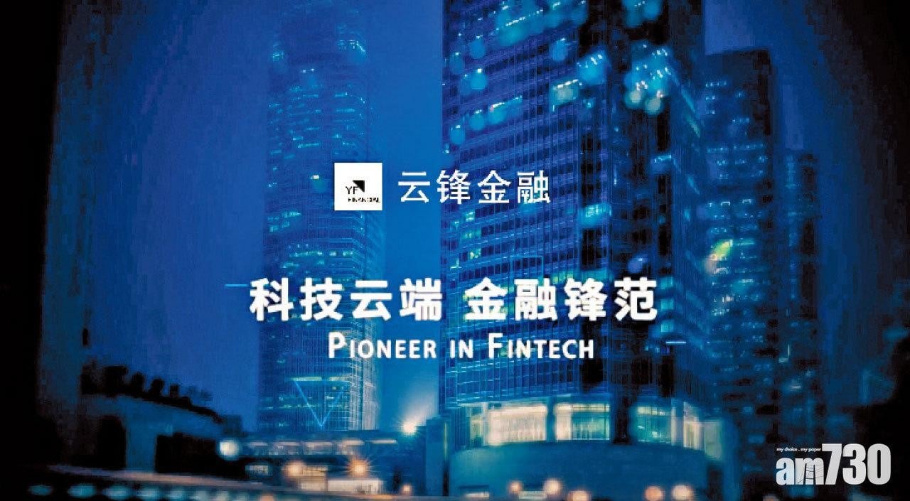 雲鋒金融的團隊集合金融及互聯網兩大行業的頂尖人才，為金融科技創新及升級提供了牢固的基礎。