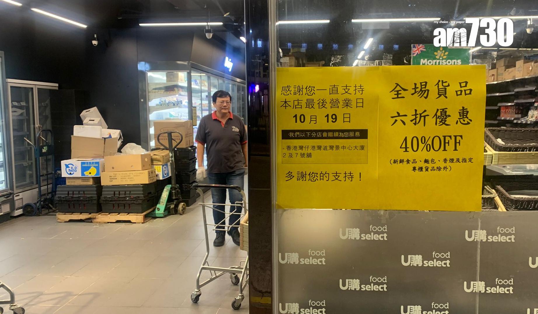 天后銀幕街U購分店貼有結業通告,10月19日為最後營業日,店內亦張貼全場貨品六折的告示,逾半貨架已清空(《am730》記者攝)