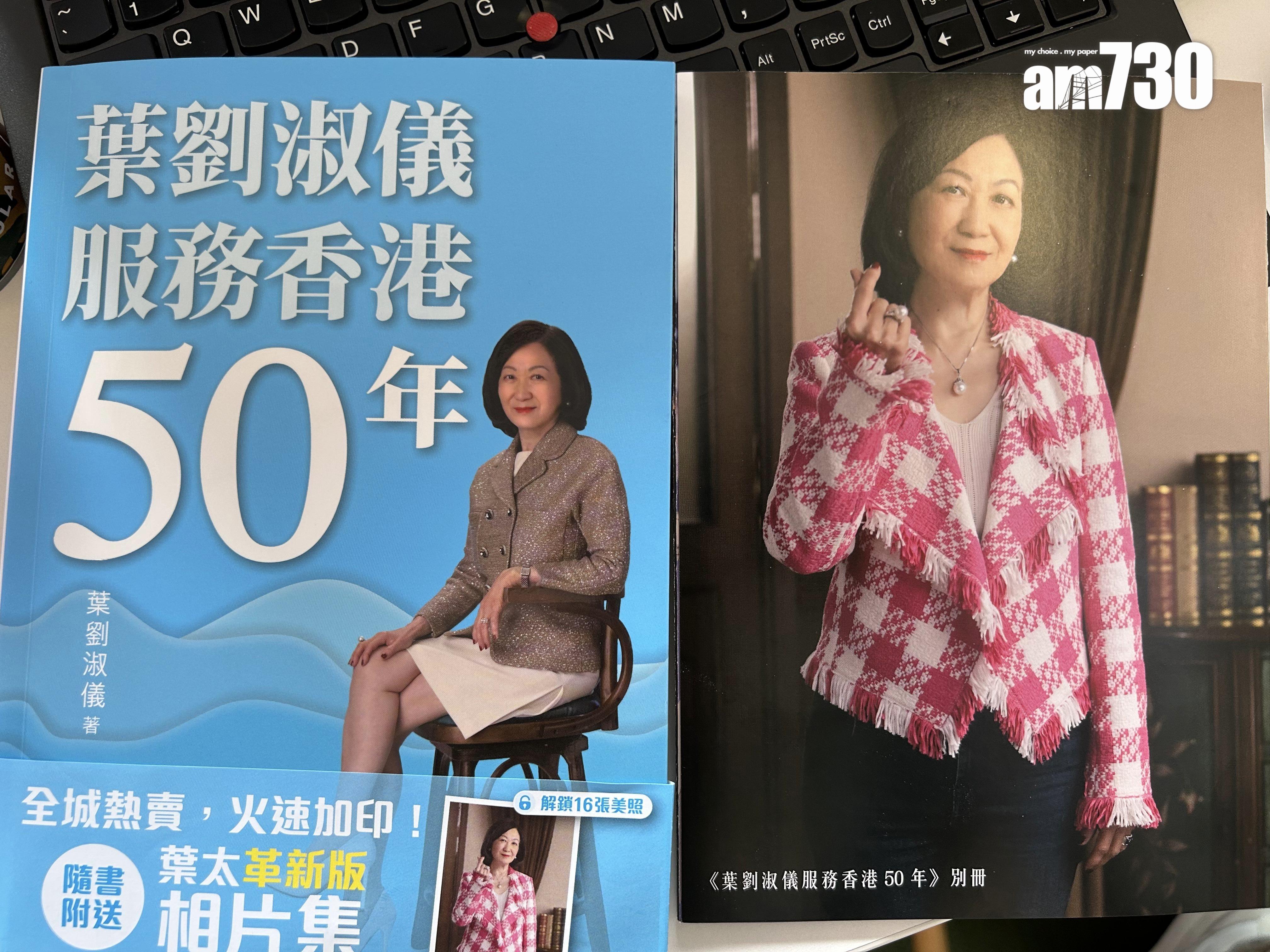 《葉劉淑儀服務香港50年》。