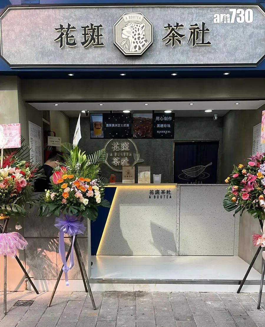 結業潮|本地茶飲品牌花斑茶社 不足年半執12間分店 太子舖現8.5萬招租