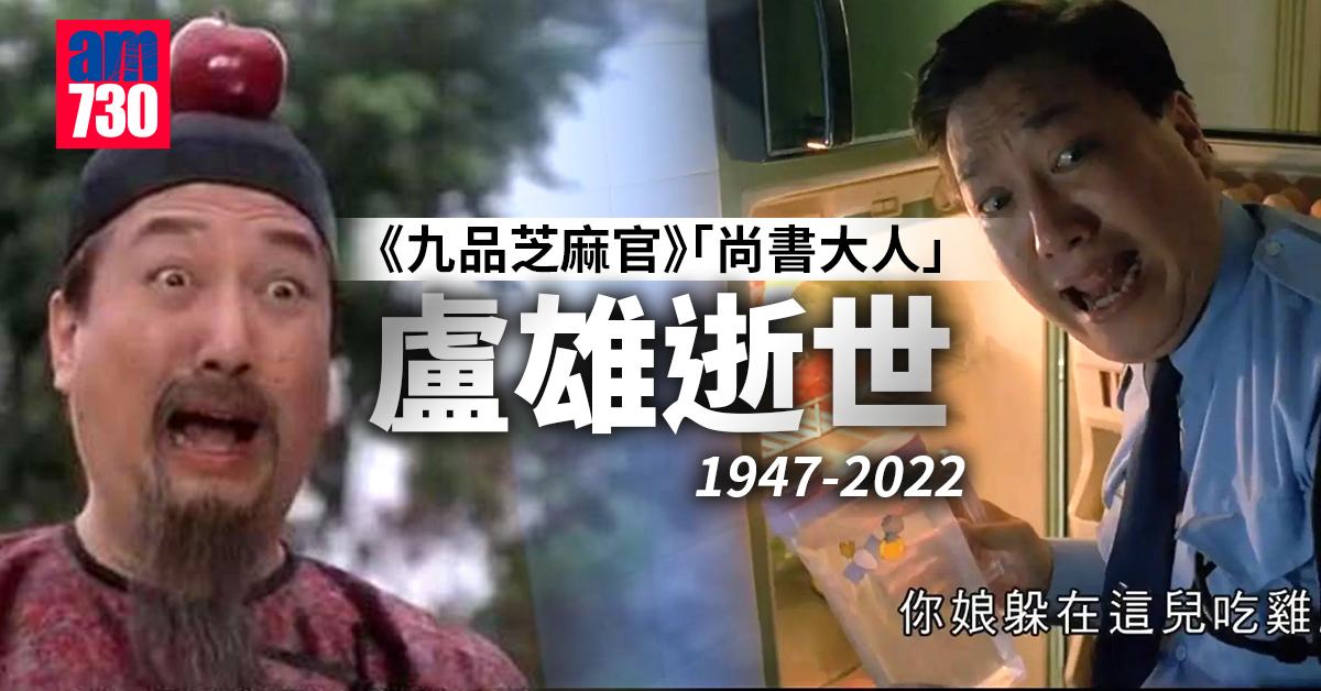 《九品芝麻官》「尚書大人」演員盧雄逝世　享年74歲