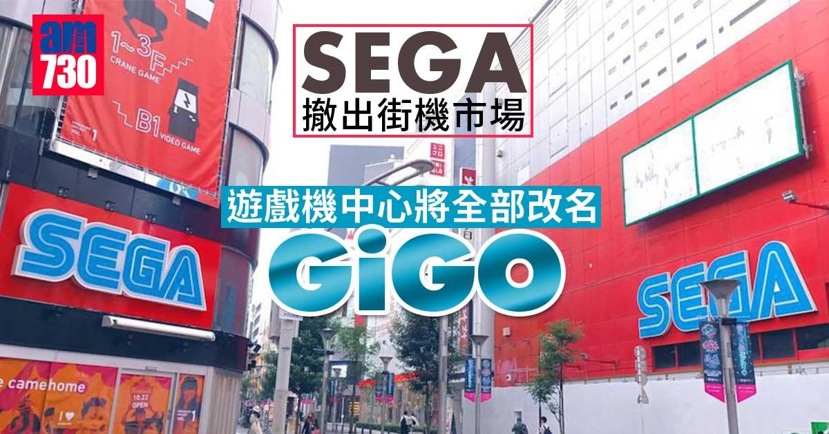世嘉撤出街機市場　遊戲機中心將全部改名GiGO