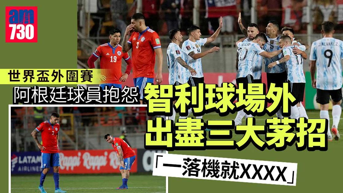 世盃外︱智利使橫手都無用　阿根廷作客贏2:1