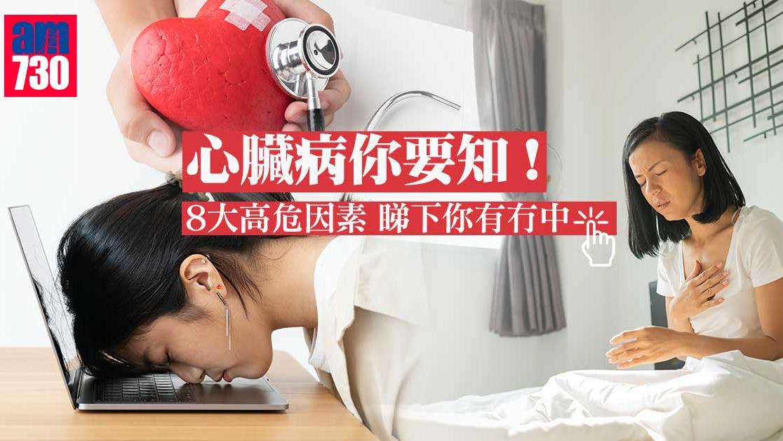 心臟病你要知！8大高危因素 睇下你有冇中