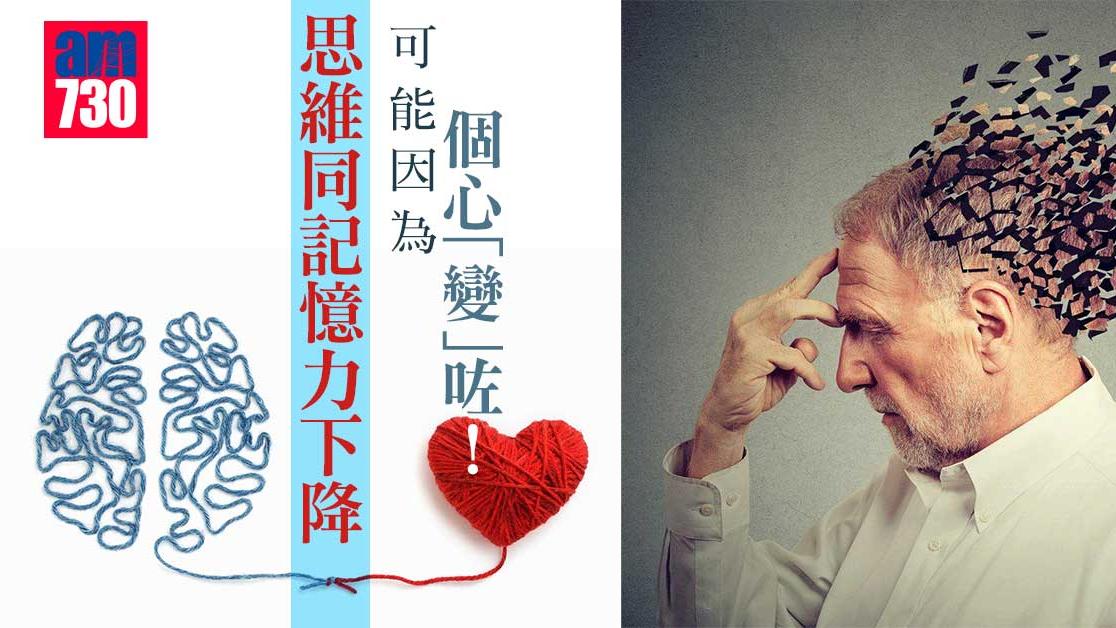 思維和記憶力下降 或因個心「變」咗