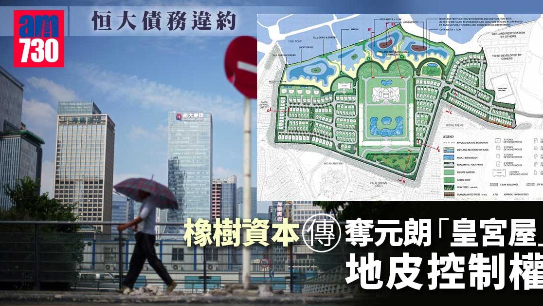 恒大債務違約　橡樹資本傳奪元朗「皇宮屋」地皮控制權