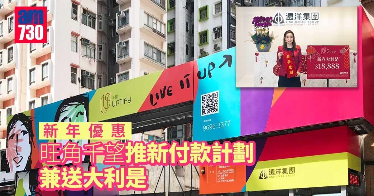 新年優惠｜旺角千望推新付款計劃兼送大利是