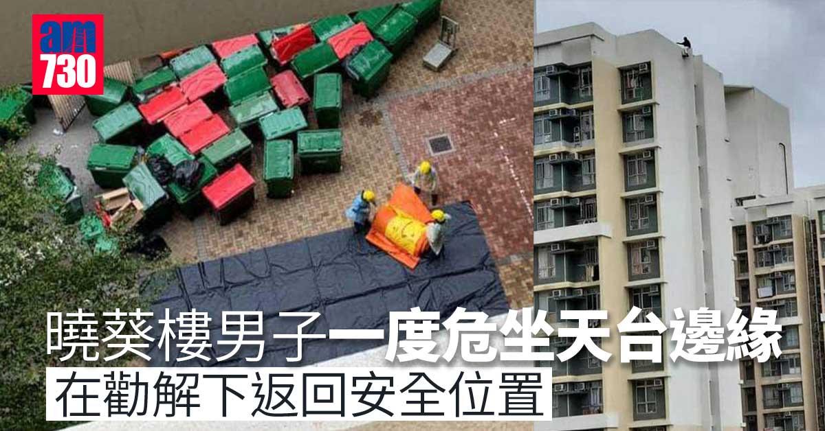 曉葵樓男子危坐天台邊緣　消防一度打開氣墊戒備