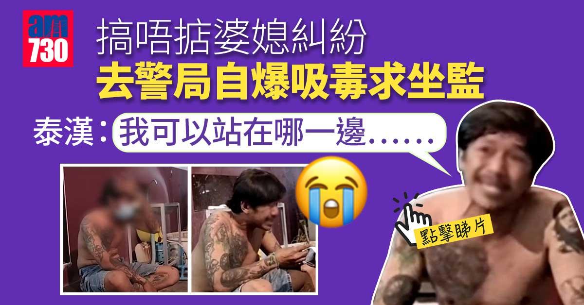 有片｜泰漢搞唔掂婆媳糾紛 去警局自爆吸毒求坐監