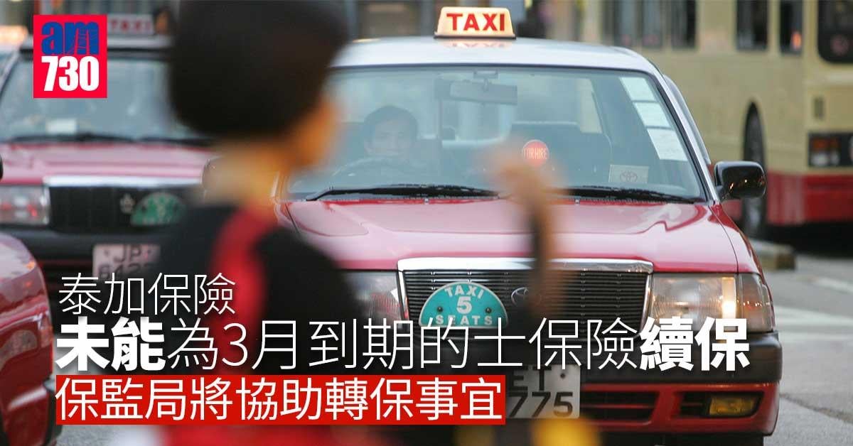 泰加保險未能為3月到期的士保險續保