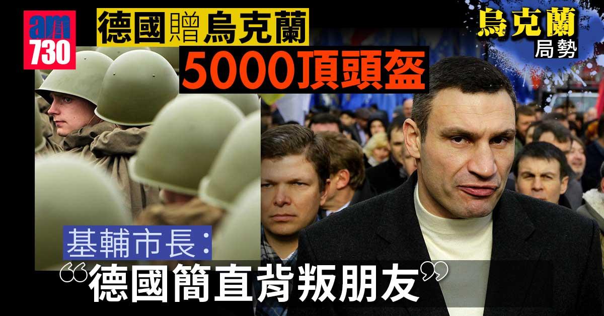 烏克蘭局勢｜德國贈烏5000頂頭盔 基輔市長：下次送枕頭嗎？