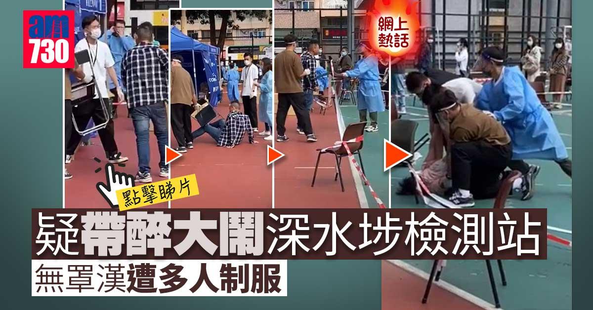 網上熱話｜疑帶醉大鬧深水埗檢測站　無罩漢遭多人制服 (有片)