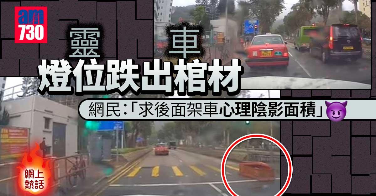 網上熱話｜靈車燈位跌出棺材 網民呼大吉利是