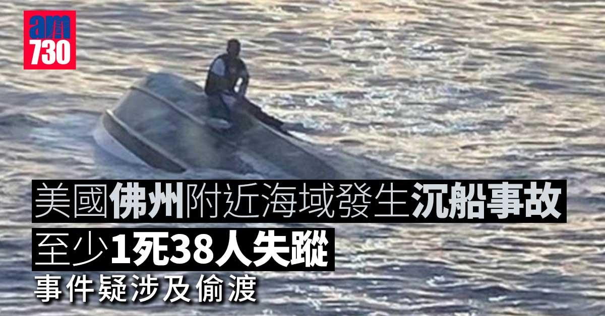 美國佛州附近海域發生沉船事故　至少1死38人失蹤