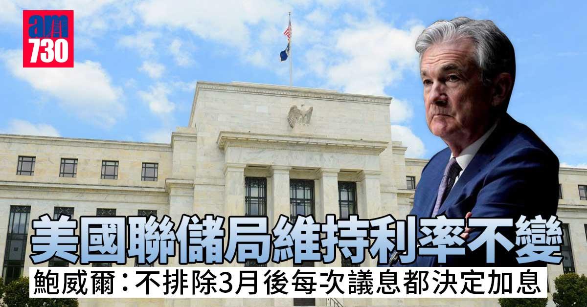 美國聯儲局維持利率不變-料3月開始加息