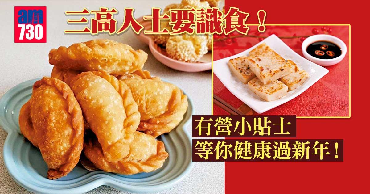 賀年美食 三高人士宜淺嘗