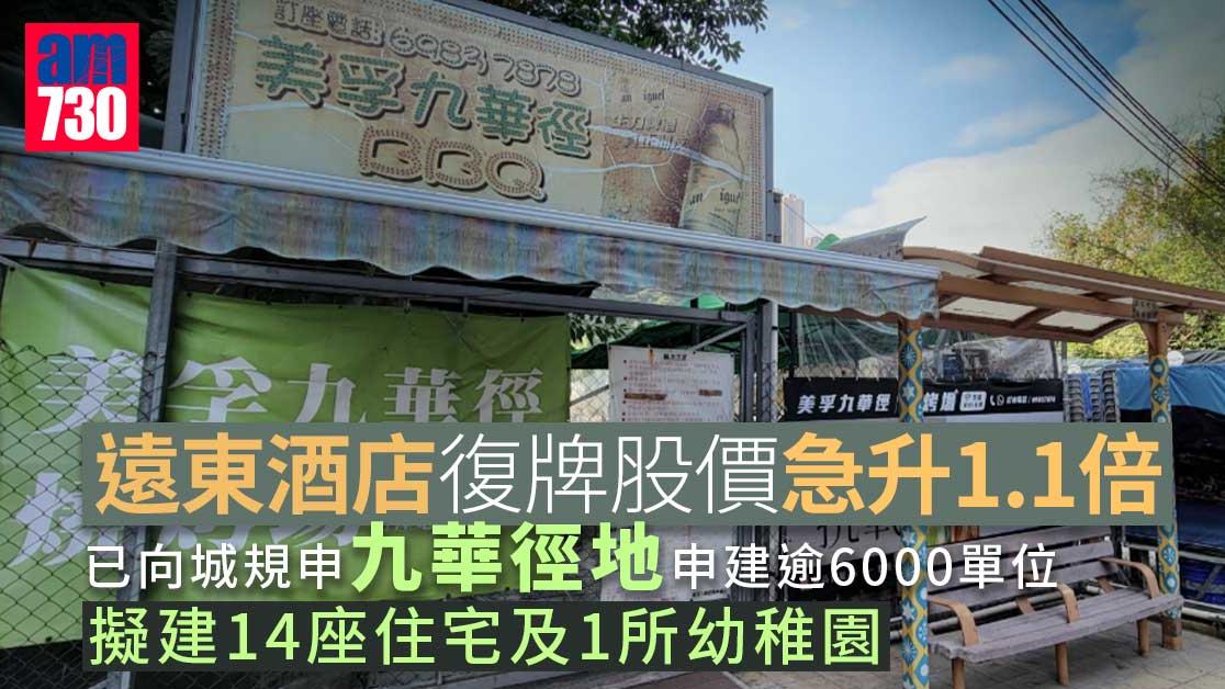 遠東酒店復牌股價急升1.1倍　已向城規申九華徑地申建逾6000單位