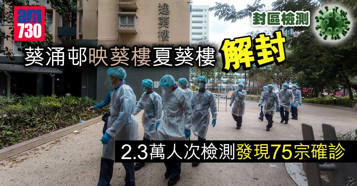 封區檢測｜葵涌邨映葵夏葵同解封