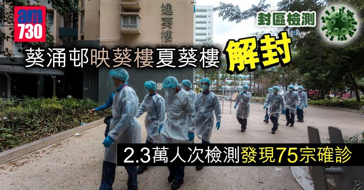 封區檢測｜葵涌邨映葵夏葵同解封