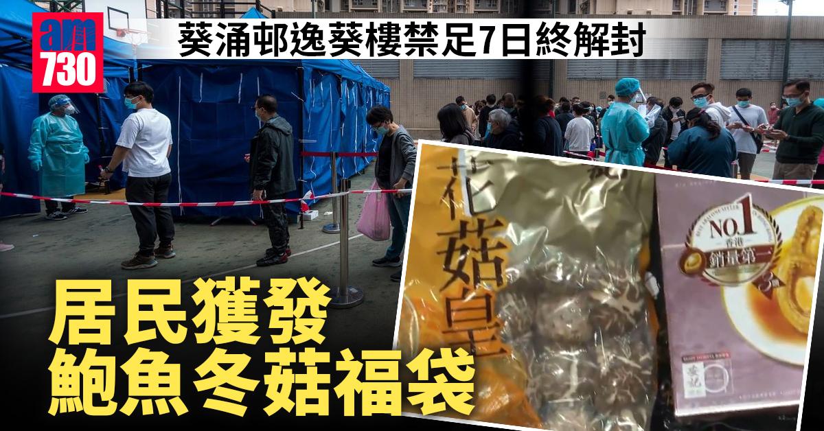 封區檢測｜葵涌邨逸葵樓禁足7日終解封　居民獲發鮑魚冬菇福袋